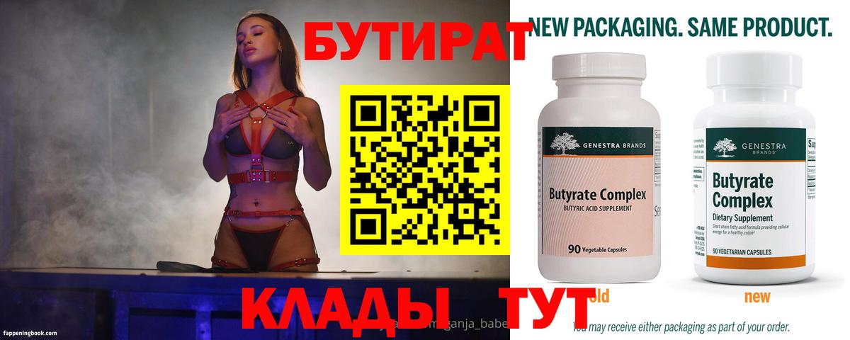 БУТИРАТ Butirat  Вход с VPN  Геленджик 